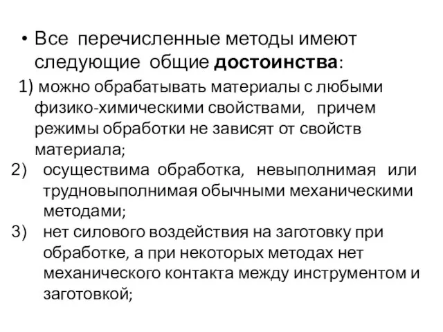 Все перечисленные методы имеют следующие общие достоинства: 1) можно обрабатывать материалы