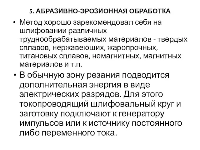 5. АБРАЗИВНО-ЭРОЗИОННАЯ ОБРАБОТКА Метод хорошо зарекомендовал себя на шлифовании различных труднообрабатываемых