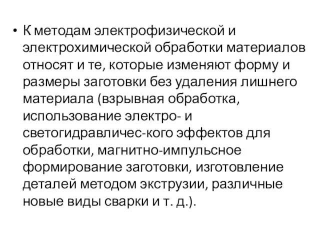 К методам электрофизической и электрохимической обработки материалов относят и те, которые