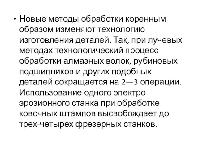 Новые методы обработки коренным образом изменяют технологию изготовления деталей. Так, при