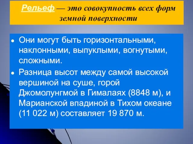 Рельеф — это совокупность всех форм земной поверхности Они могут быть