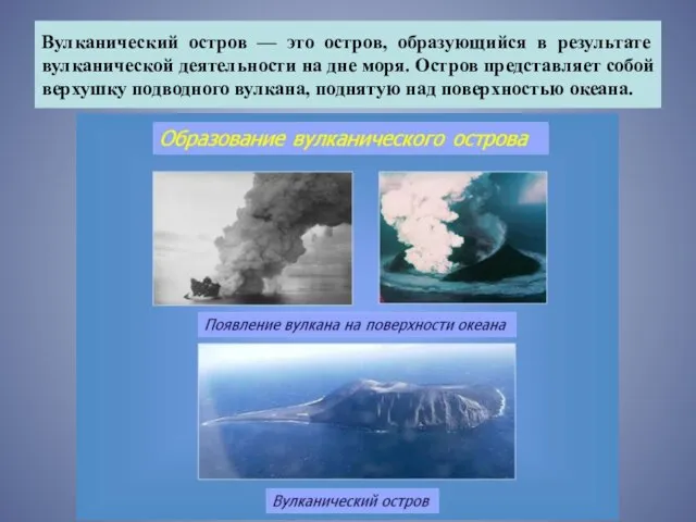 Вулканический остров — это остров, образующийся в результате вулканической деятельности на