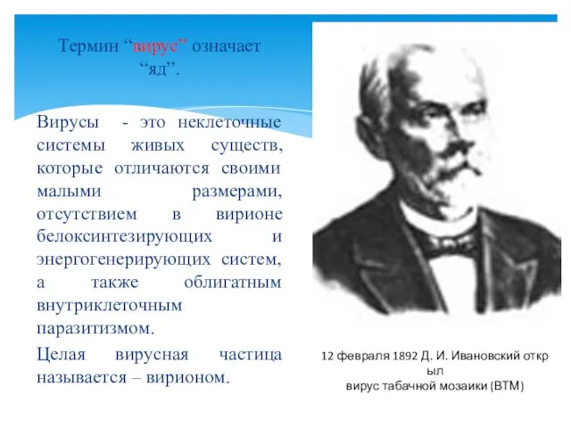 Термин “вирус” означает “яд”. Вирусы - это неклеточные системы живых существ,