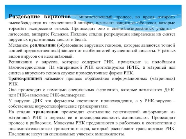 Раздевание вирионов - многостепенный процесс, во время которого высвобождается их нуклеиновый