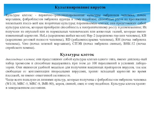 Культивирование вирусов Культуры клеток: - первично-трипсинизированные культуры эмбрионов человека, почек мартышек,