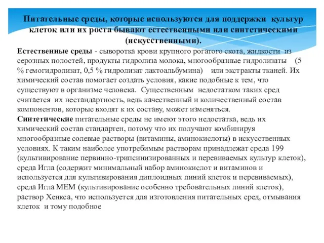 Питательные среды, которые используются для поддержки культур клеток или их роста