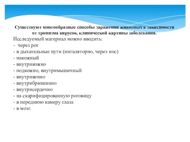 Существуют многообразные способы заражения животных в зависимости от тропизма вирусов, клинической