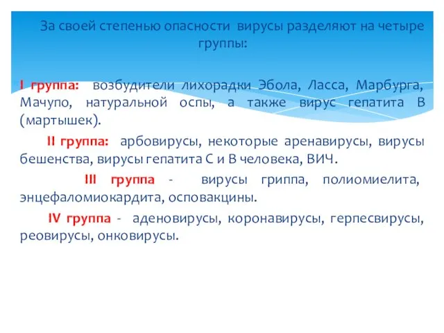 За своей степенью опасности вирусы разделяют на четыре группы: I группа: