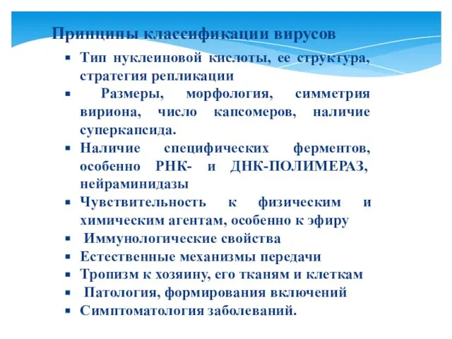 Принципы классификации вирусов Тип нуклеиновой кислоты, ее структура, стратегия репликации Размеры,