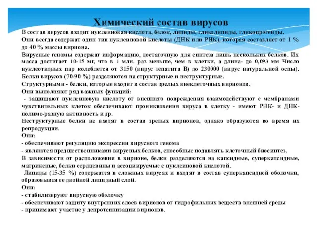 Химический состав вирусов В состав вирусов входит нуклеиновая кислота, белок, липиды,