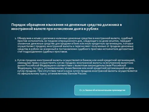 Порядок обращения взыскания на денежные средства должника в иностранной валюте при