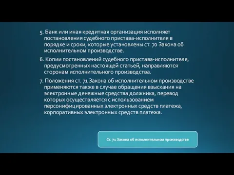 5. Банк или иная кредитная организация исполняет постановления судебного пристава-исполнителя в