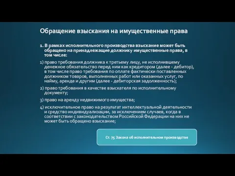 Обращение взыскания на имущественные права 1. В рамках исполнительного производства взыскание