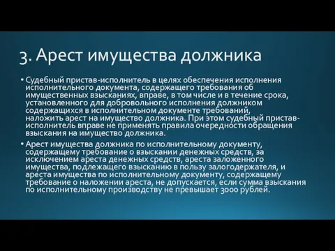 3. Арест имущества должника Судебный пристав-исполнитель в целях обеспечения исполнения исполнительного