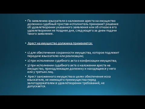 По заявлению взыскателя о наложении ареста на имущество должника судебный пристав-исполнитель