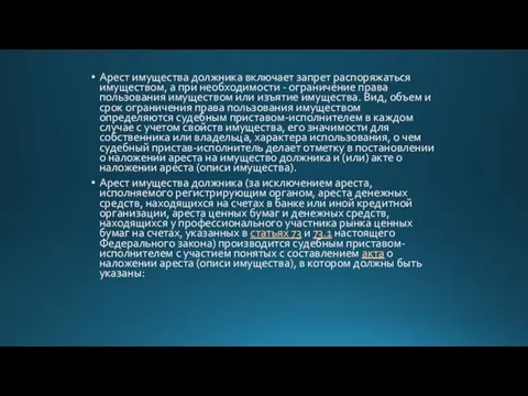 Арест имущества должника включает запрет распоряжаться имуществом, а при необходимости -