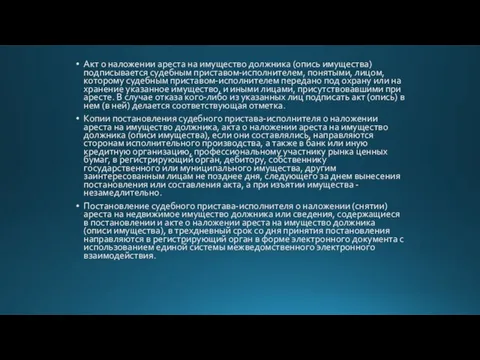 Акт о наложении ареста на имущество должника (опись имущества) подписывается судебным