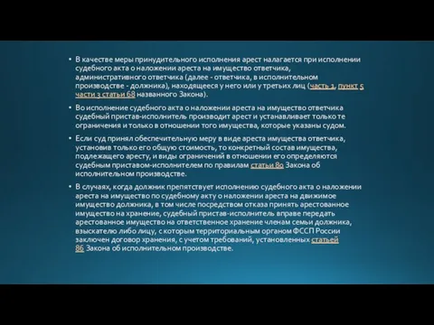 В качестве меры принудительного исполнения арест налагается при исполнении судебного акта