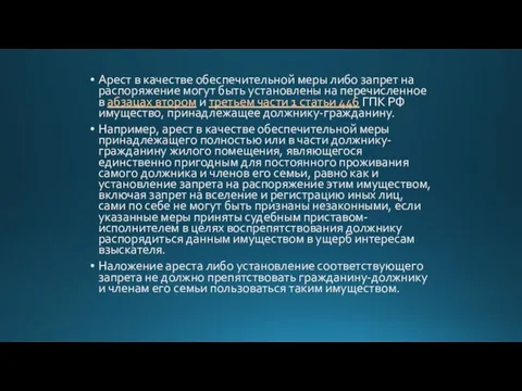 Арест в качестве обеспечительной меры либо запрет на распоряжение могут быть