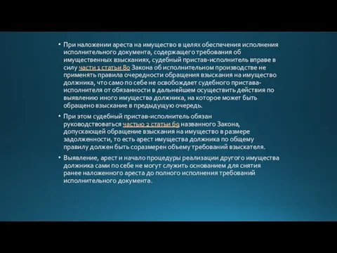 При наложении ареста на имущество в целях обеспечения исполнения исполнительного документа,