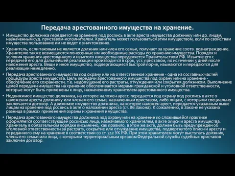 Передача арестованного имущества на хранение. Имущество должника передается на хранение под