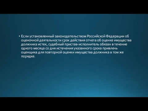 Если установленный законодательством Российской Федерации об оценочной деятельности срок действия отчета