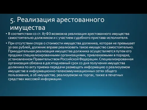 5. Реализация арестованного имущества В соответствии со ст. 87 ФЗ возможна