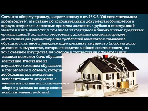 Согласно общему правилу, закрепленному в ст. 46 ФЗ "Об исполнительном производстве",