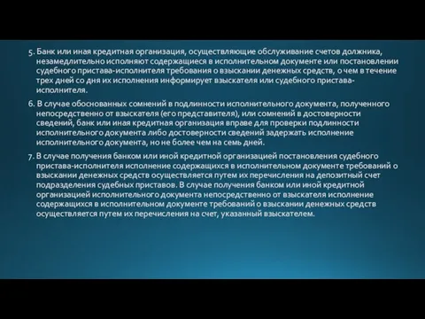 5. Банк или иная кредитная организация, осуществляющие обслуживание счетов должника, незамедлительно