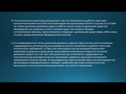 8. Не исполнить исполнительный документ или постановление судебного пристава-исполнителя полностью банк