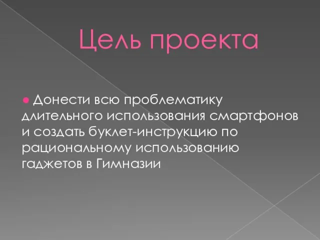 Цель проекта ● Донести всю проблематику длительного использования смартфонов и создать