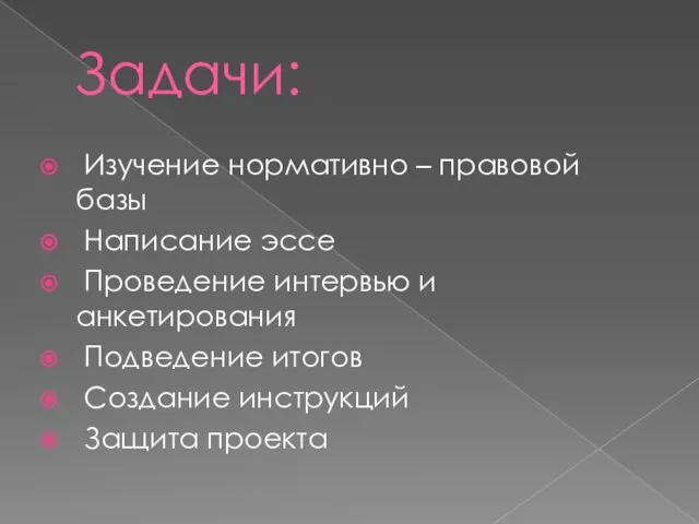 Задачи: Изучение нормативно – правовой базы Написание эссе Проведение интервью и