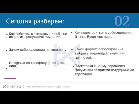 Сегодня разберем: Академия развития «Икигай» ikigai-world.ru 02 НАМ ЕСТЬ О ЧЁМ