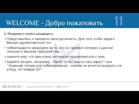 WELCOME - Добро пожаловать : Академия развития «Икигай» ikigai-world.ru 11 1.