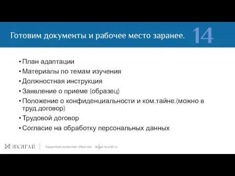 Готовим документы и рабочее место заранее. Академия развития «Икигай» ikigai-world.ru 14