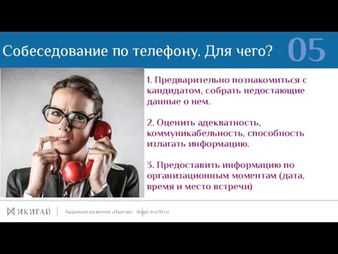 Собеседование по телефону. Для чего? 05 1. Предварительно познакомиться с кандидатом,