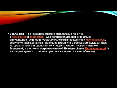 Вселе́нная — не имеющее строгого определения понятие в астрономии и философии.