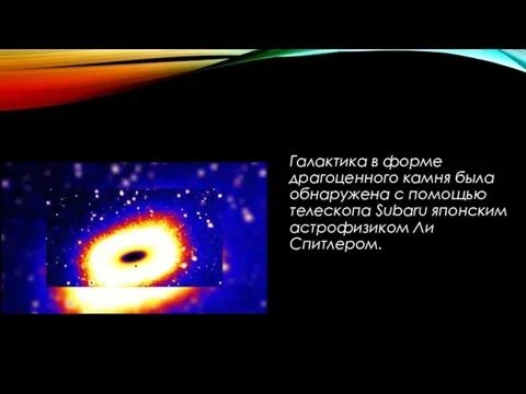 Галактика в форме драгоценного камня была обнаружена с помощью телескопа Subaru японским астрофизиком Ли Спитлером.