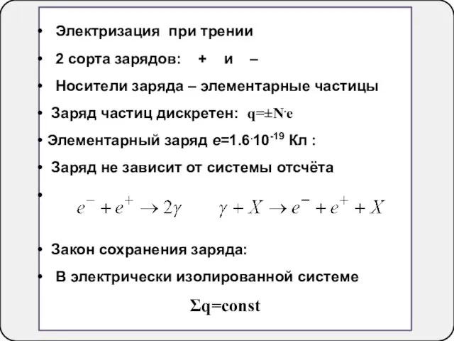 Электризация при трении 2 сорта зарядов: + и – Носители заряда