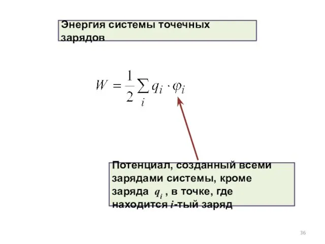 Энергия системы точечных зарядов Потенциал, созданный всеми зарядами системы, кроме заряда