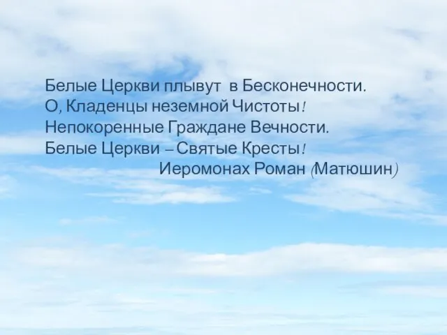 Белые Церкви плывут в Бесконечности. О, Кладенцы неземной Чистоты! Непокоренные Граждане