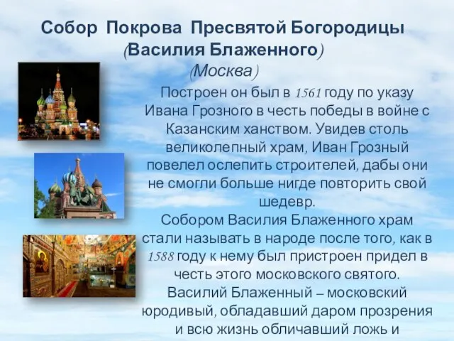 Собор Покрова Пресвятой Богородицы (Василия Блаженного) (Москва) Построен он был в