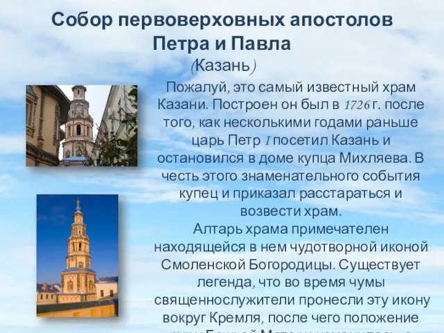 Собор первоверховных апостолов Петра и Павла (Казань) Пожалуй, это самый известный