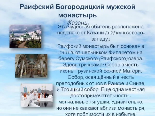 Раифский Богородицкий мужской монастырь (Казань) Эта чудесная обитель расположена недалеко от