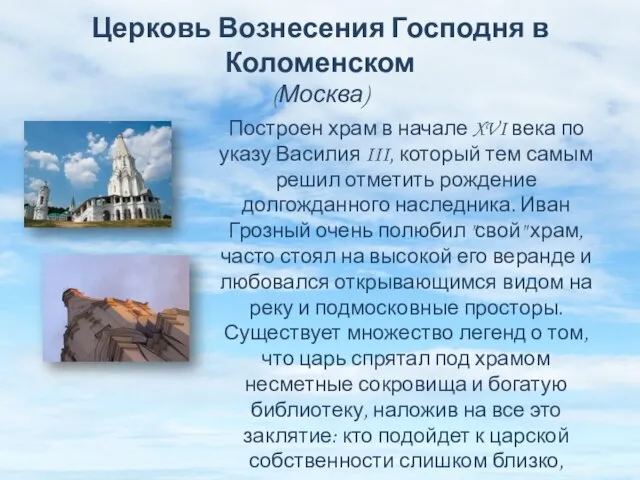 Церковь Вознесения Господня в Коломенском (Москва) Построен храм в начале XVI