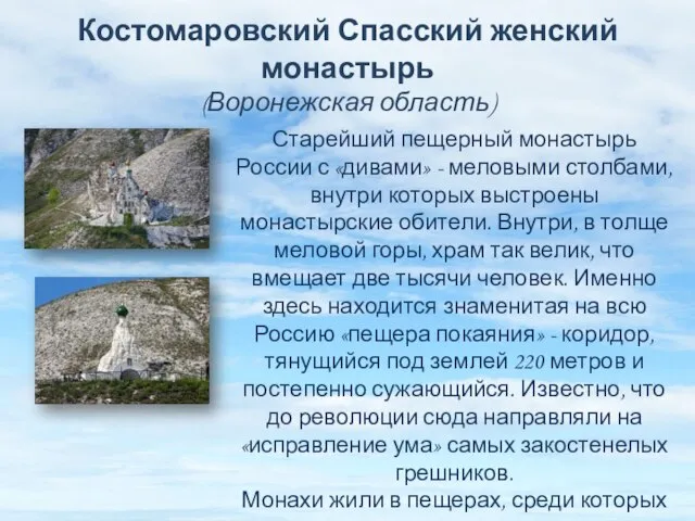 Костомаровский Спасский женский монастырь (Воронежская область) Старейший пещерный монастырь России с