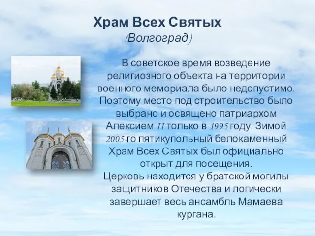 Храм Всех Святых (Волгоград) В советское время возведение религиозного объекта на