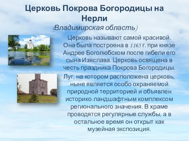 Церковь Покрова Богородицы на Нерли (Владимирская область) Церковь называют самой красивой.