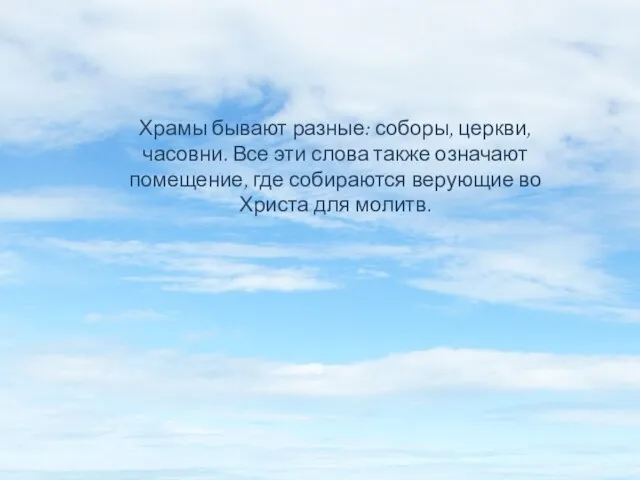 Храмы бывают разные: соборы, церкви, часовни. Все эти слова также означают