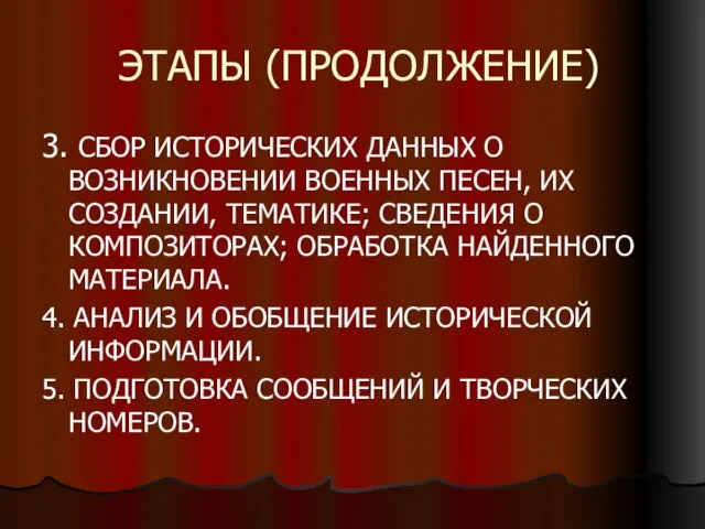 ЭТАПЫ (ПРОДОЛЖЕНИЕ) 3. СБОР ИСТОРИЧЕСКИХ ДАННЫХ О ВОЗНИКНОВЕНИИ ВОЕННЫХ ПЕСЕН, ИХ